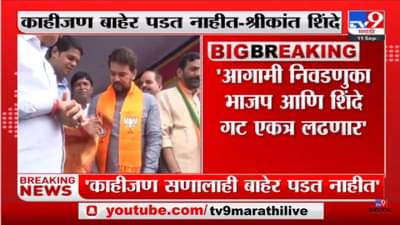 Video: भाजप आणि शिंदे गट आगामी निवडणूक एकत्र लढवणार- श्रीकांत शिंदे