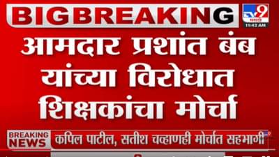 आमदार प्रशांत बंब यांच्याविरोधात शिक्षकांचा मोर्चा