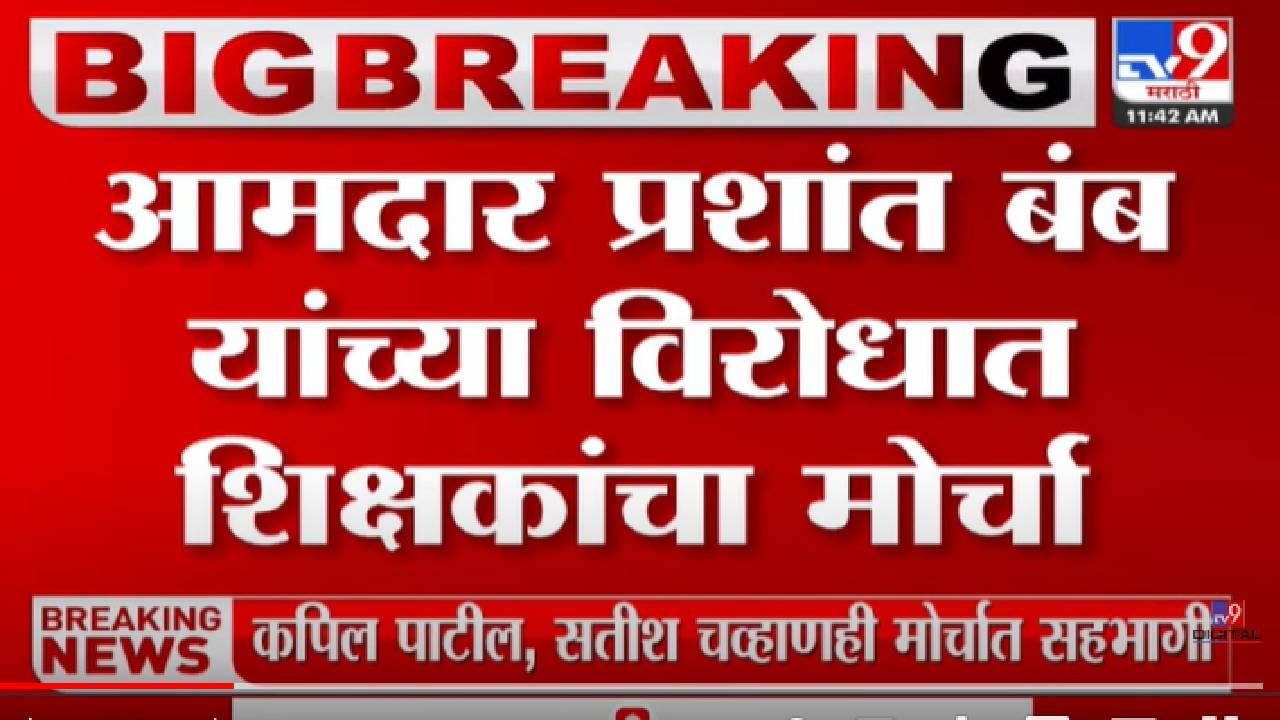 आमदार प्रशांत बंब यांच्याविरोधात शिक्षकांचा मोर्चा