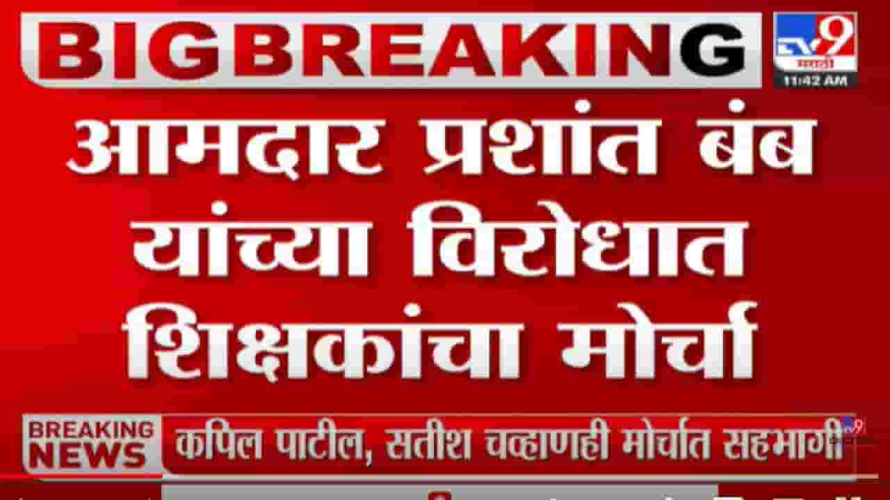 आमदार प्रशांत बंब यांच्याविरोधात शिक्षकांचा मोर्चा आमदार प्रशांत बंब यांच्याविरोधात शिक्षकांचा मोर्चा