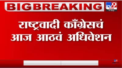 Video: राष्ट्रवादी काँग्रेसचे आठवे अधिवेशन, 2024 च्या निवडणुकीच्या अनुषंगाने विशेष महत्त्व