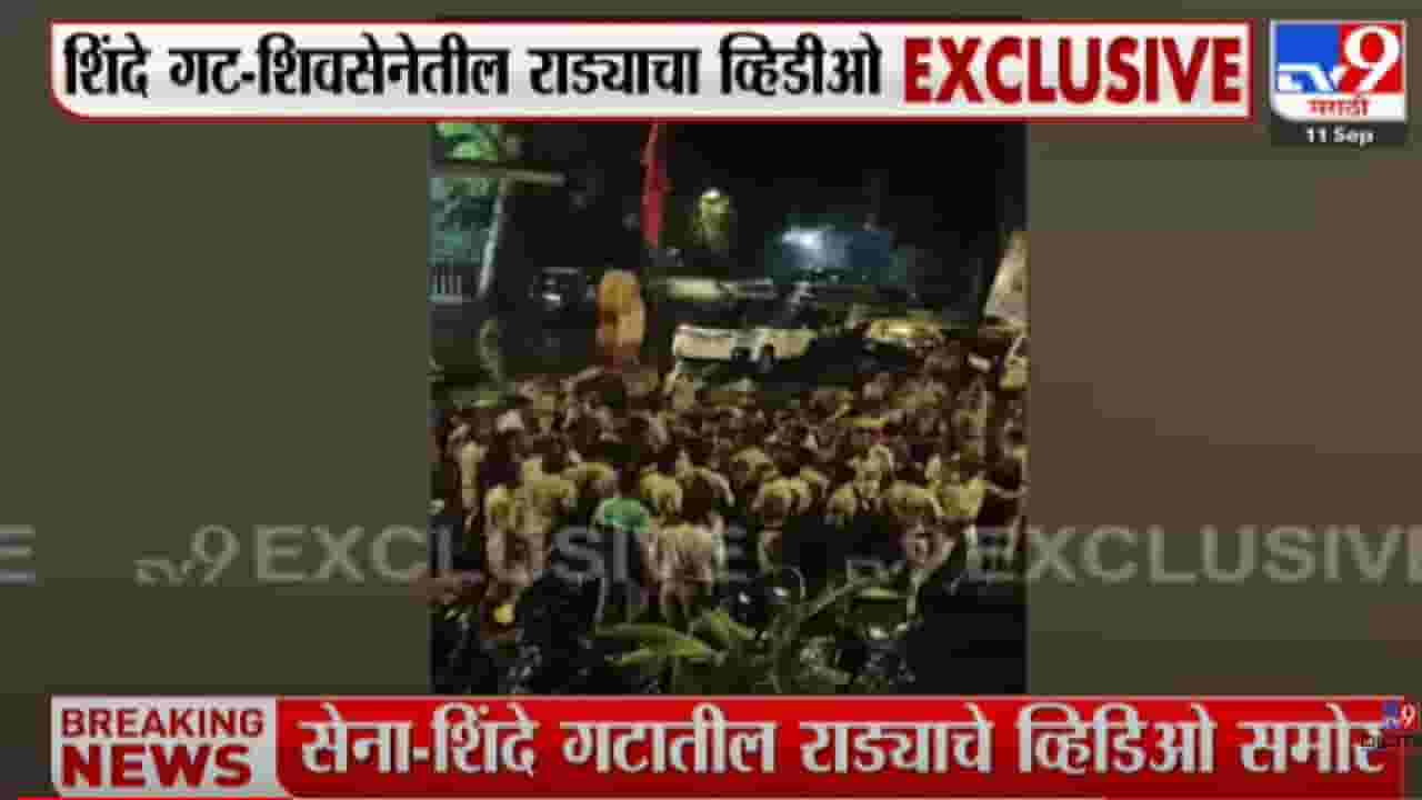 शिंदे गट- शिवसेनेतील राड्याचा व्हिडीओ समोर