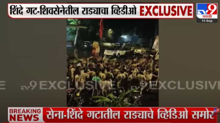 शिंदे गट- शिवसेनेतील राड्याचा व्हिडीओ समोर शिंदे गट- शिवसेनेतील राड्याचा व्हिडीओ समोर