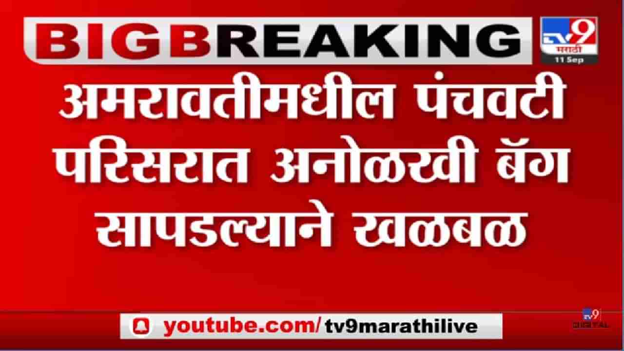 Video: अमरावतीत आढळली संशयास्पद बॅग, बॉम्बशोध पथक दाखल