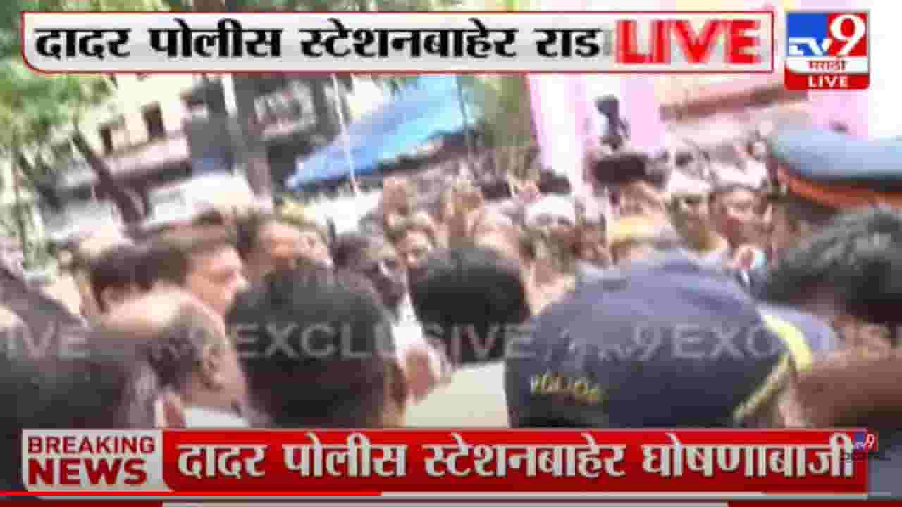दादर पोलीस स्टेशनबाहेर राडा दादर पोलीस स्टेशनबाहेर राडा