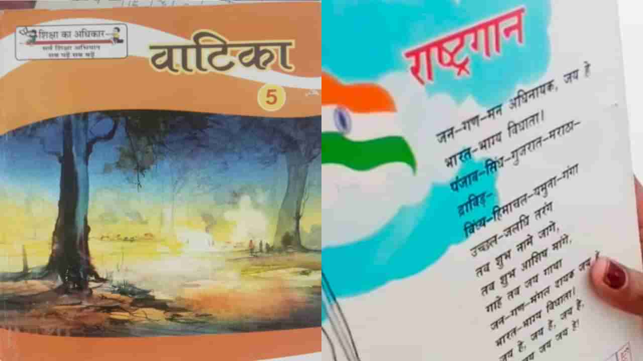 पाचवीच्या पुस्तकातील राष्ट्रगीतातून हा शब्दच वगळला; त्यावर शिक्षणाधिकाऱ्यांनी दिले अजबच उत्तर...