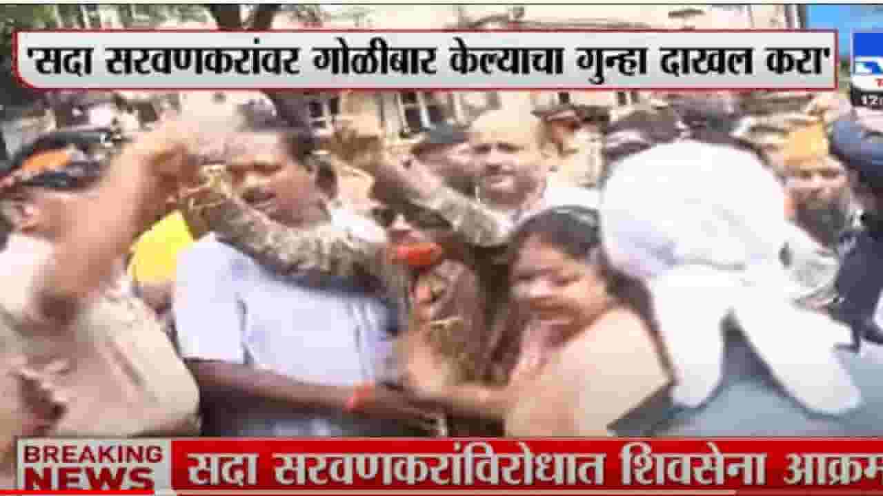 Shiv Sainik - सदा सरवणकरांवर गोळीबार केल्याचा गुन्हा दाखल करा Shiv Sainik - सदा सरवणकरांवर गोळीबार केल्याचा गुन्हा दाखल करा