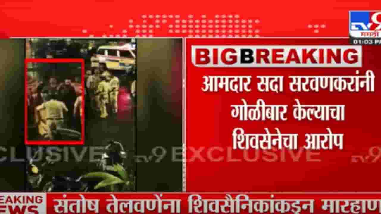 Shivsena : शिवसेना- शिंदे गटातील राड्याचा एक्सक्ल्युझिव्ह व्हिडीओ Shivsena : शिवसेना- शिंदे गटातील राड्याचा एक्सक्ल्युझिव्ह व्हिडीओ