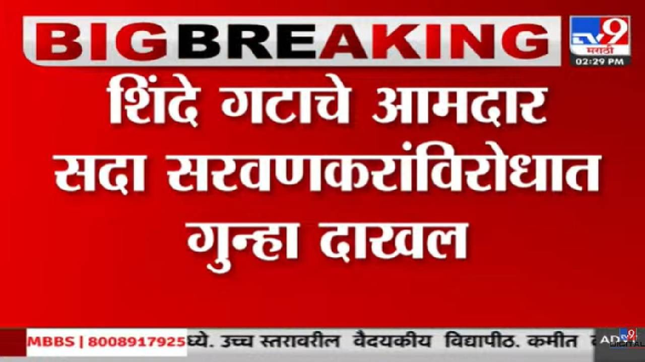 सदा सरवणकर यांच्याविरोधात गुन्हा दाखल, अरविंद सावंत यांची माहिती