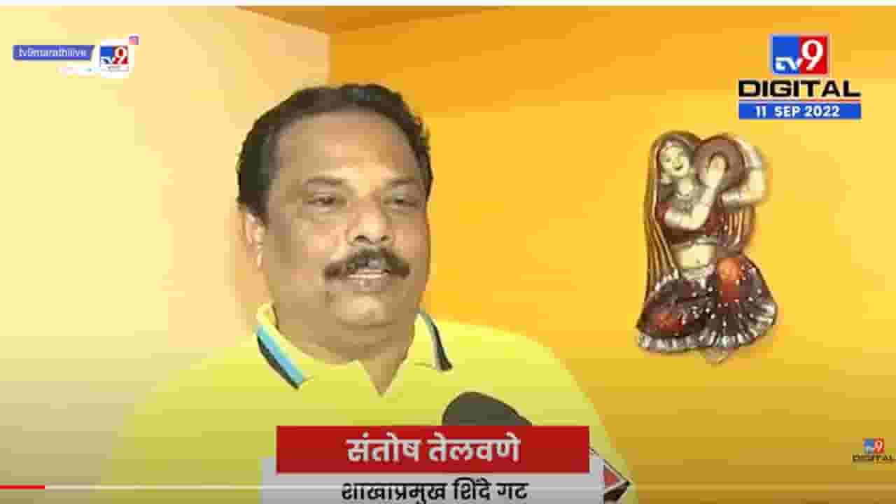 ठाकरे गट-शिंदे गटातील राड्याबद्दल संतोष तेलवणे म्हणतात..