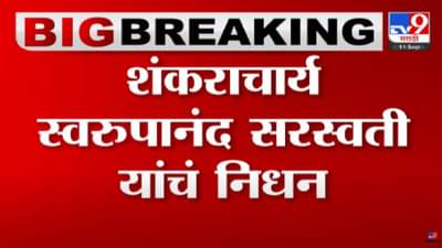 शंकराचार्य स्वामी स्वरूपानंद सरस्वती यांचं निधन, वयाच्या 99व्या वर्षी अखेरचा श्वास