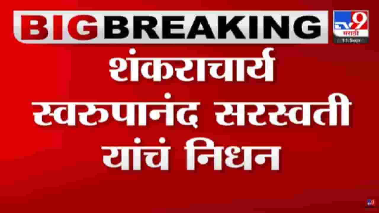 शंकराचार्य स्वामी स्वरूपानंद सरस्वती यांचं निधन, वयाच्या 99व्या वर्षी अखेरचा श्वास शंकराचार्य स्वामी स्वरूपानंद सरस्वती यांचं निधन, वयाच्या 99व्या वर्षी अखेरचा श्वास