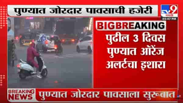 Pune Rain : पुण्यात जोरदार पाऊस, ऑरेंज अलर्टचा इशारा