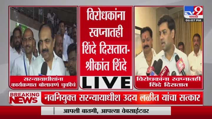 Shrikant Shinde : श्रीकांत शिंदे यांचा जयंत पाटलांवर पलटवार, विरोधकांना स्वप्नातही शिंदे दिसतात Shrikant Shinde : श्रीकांत शिंदे यांचा जयंत पाटलांवर पलटवार, विरोधकांना स्वप्नातही शिंदे दिसतात