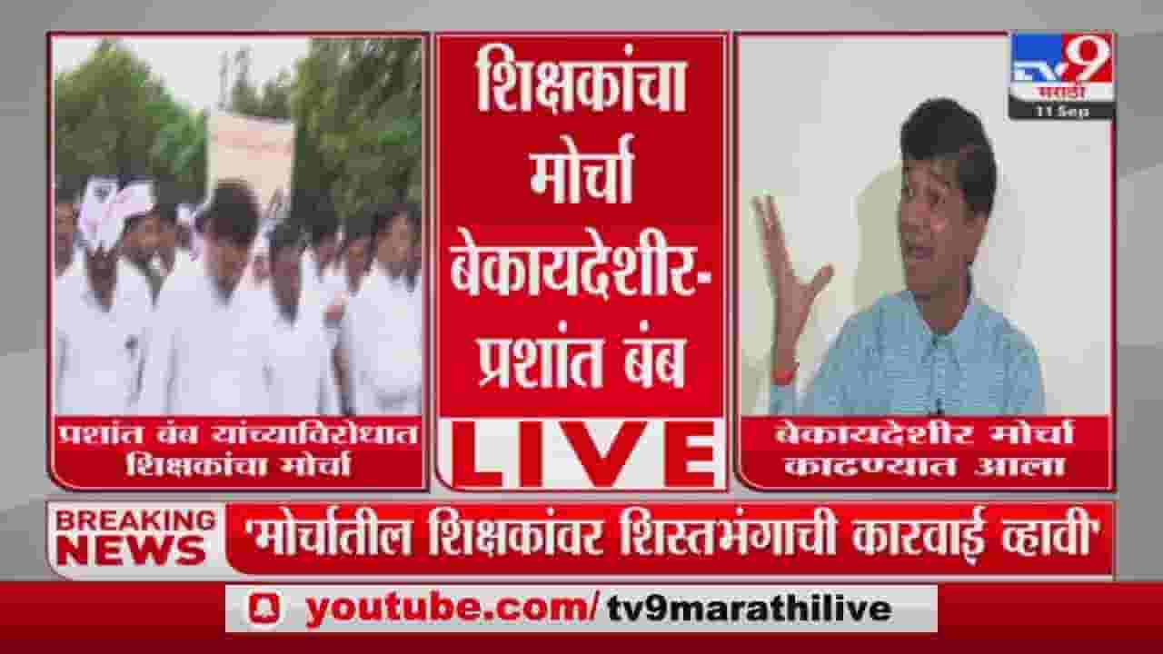 औरंगाबादेत शिक्षकांचा मोर्चा, आमदार प्रशांत बंब म्हणतात, शिस्तभंगाची कारवाई व्हावी