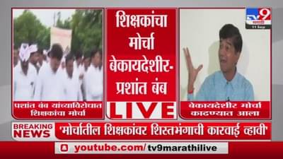 औरंगाबादेत शिक्षकांचा मोर्चा, आमदार प्रशांत बंब म्हणतात, शिस्तभंगाची कारवाई व्हावी