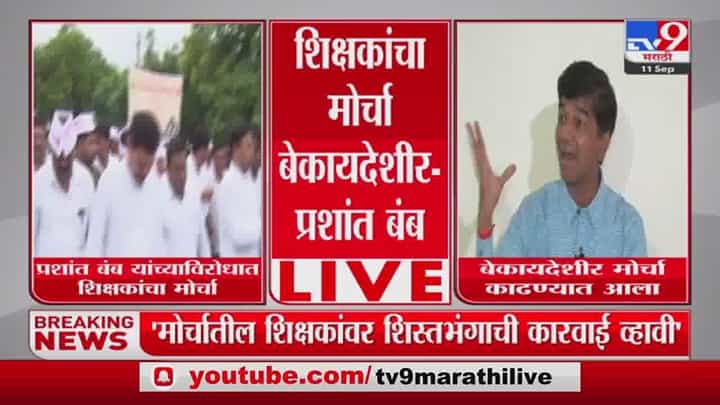 औरंगाबादेत शिक्षकांचा मोर्चा, आमदार प्रशांत बंब म्हणतात, शिस्तभंगाची कारवाई व्हावी औरंगाबादेत शिक्षकांचा मोर्चा, आमदार प्रशांत बंब म्हणतात, शिस्तभंगाची कारवाई व्हावी