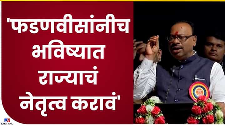 भविष्यात राज्याचे मुख्यमंत्री देवेंद्र फडणवीस असायला हवेत, चंद्रशेखर बावनकुळे यांचं मोठं विधान भविष्यात राज्याचे मुख्यमंत्री देवेंद्र फडणवीस असायला हवेत, चंद्रशेखर बावनकुळे यांचं मोठं विधान