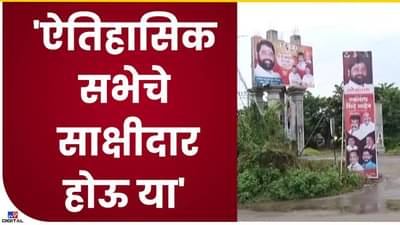 Paithan : पैठणमध्ये मुख्यमंत्र्यांची जाहीर सभा, जागोजागी बॅनरबाजी