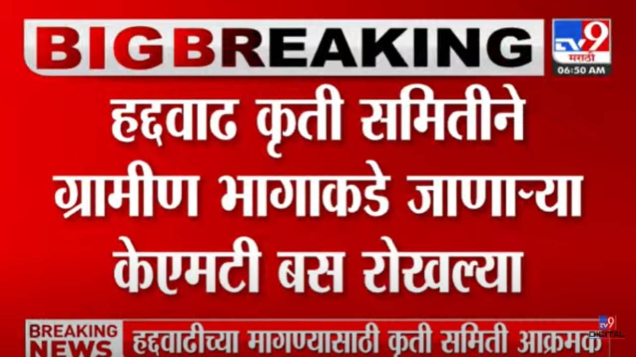 कोल्हापुरात ग्रामीण भागाकडे जाणाऱ्या केएमटी बस रोखल्या! हद्दवाढ कृती समितीचा आक्रमक पवित्रा, काय आहेत नेमक्या मागण्या?