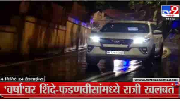 VIDEO : 4 मिनिट 24 हेडलाईन्स | 4 Minutes 24 Headlines | 7 AM | 12 September 2022