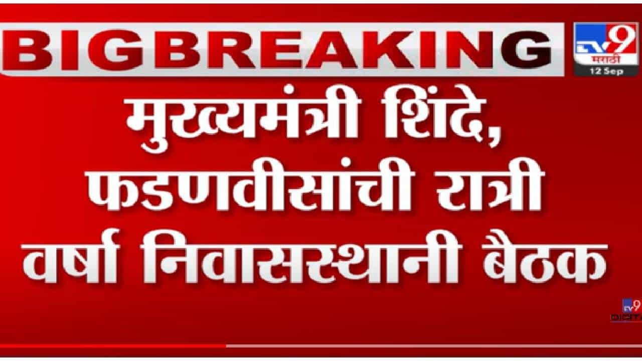 VIDEO : Shinde-Fadnavis Meeting | मुख्यमंत्री शिंदे, फडणवीसांची रात्री वर्षा निवासस्थानी बैठक