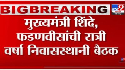 VIDEO : Shinde-Fadnavis Meeting | मुख्यमंत्री शिंदे, फडणवीसांची रात्री वर्षा निवासस्थानी बैठक