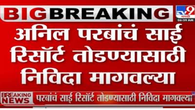 VIDEO : Anil Parab यांच Sai Resort तोडण्यासाठी पर्यावरण विभागाकडून आदेश