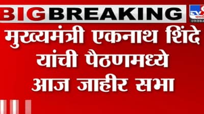 एकनाथ शिंदे यांची पैठणला सभा, मुख्यमंत्र्यांच्या सुरक्षेसाठी विशेष व्यवस्था