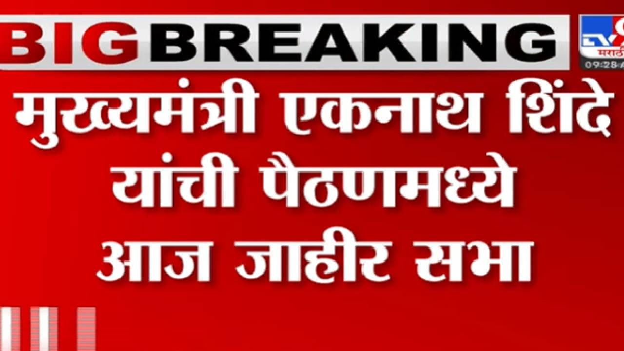 एकनाथ शिंदे यांची पैठणला सभा, मुख्यमंत्र्यांच्या सुरक्षेसाठी विशेष व्यवस्था