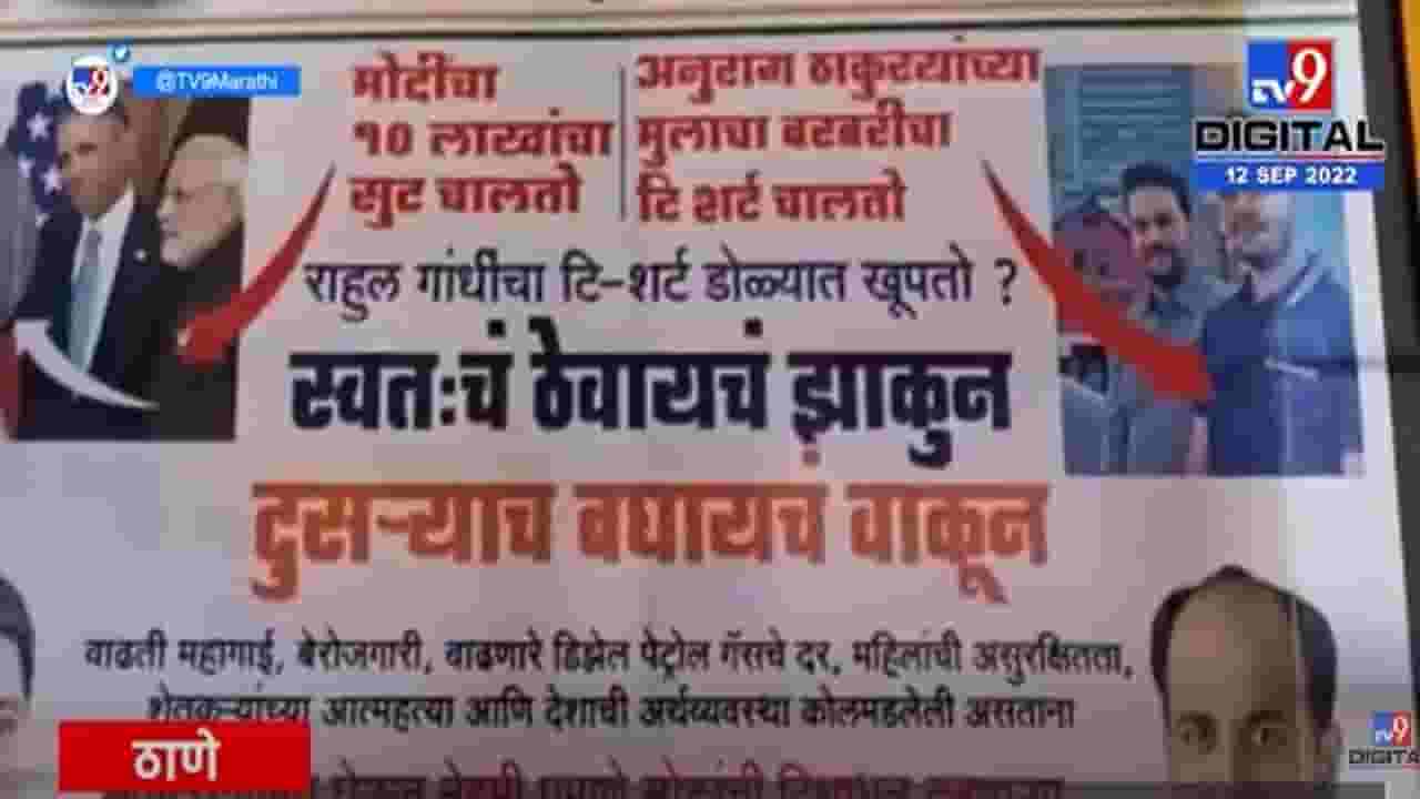 मोदींचा दहा लाखांचा सुट चालतो, राहुल गांधींचा टी शर्ट खूपतो, कल्याणमध्ये काँग्रेसची बॅनरबाजी