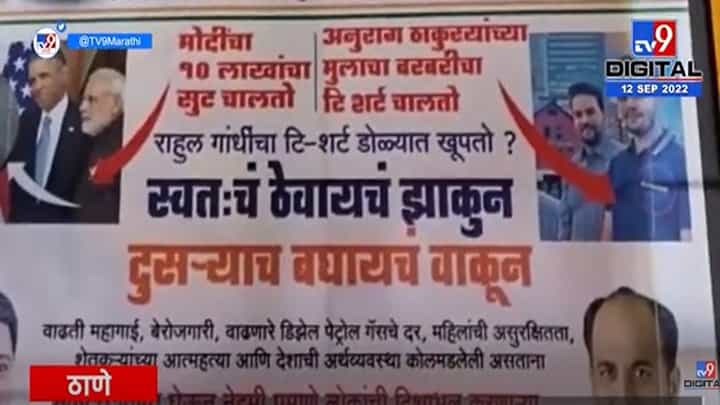 मोदींचा दहा लाखांचा सुट चालतो, राहुल गांधींचा टी शर्ट खूपतो, कल्याणमध्ये काँग्रेसची बॅनरबाजी मोदींचा दहा लाखांचा सुट चालतो, राहुल गांधींचा टी शर्ट खूपतो, कल्याणमध्ये काँग्रेसची बॅनरबाजी