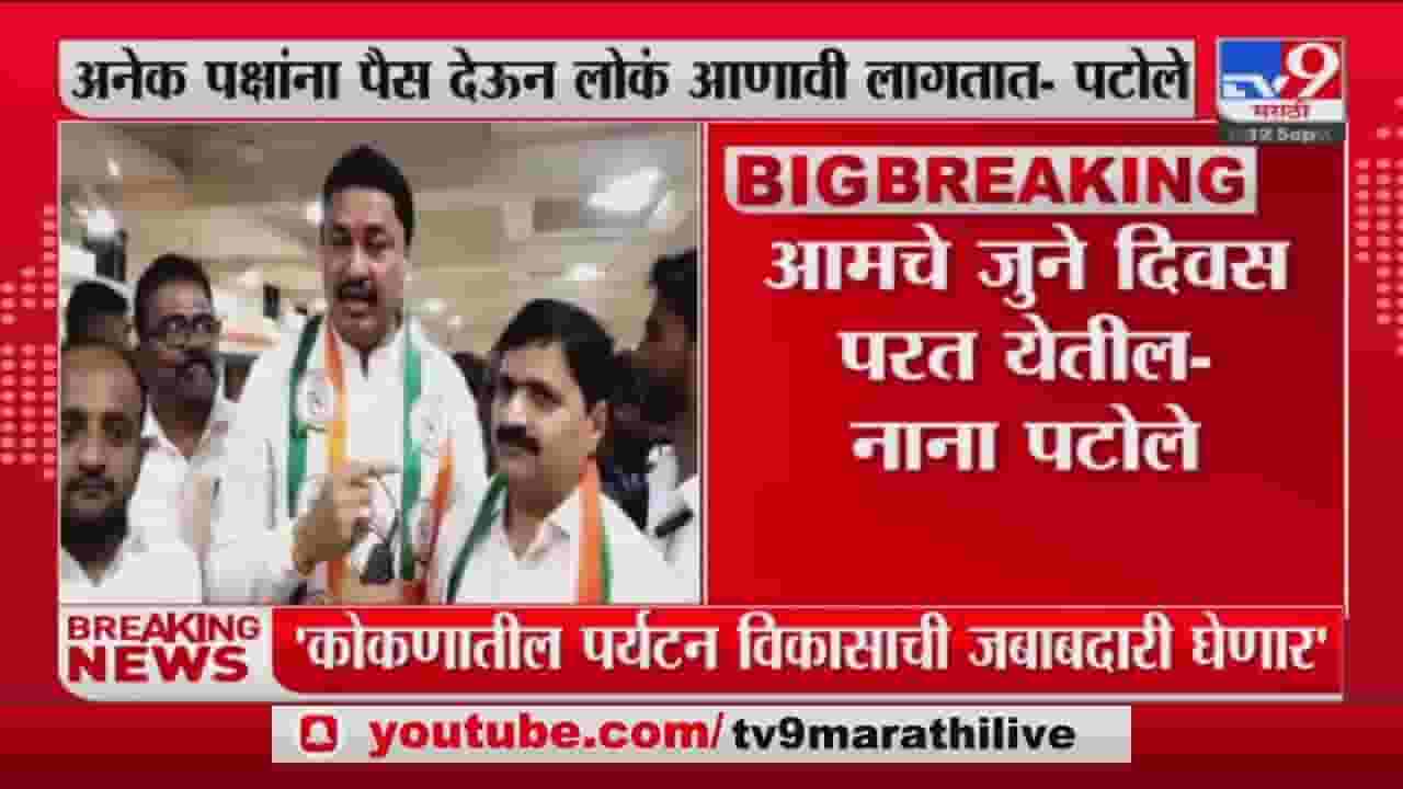 आमचे सरकार आल्यावर कोकणचा विकास करू; नाना पटोले