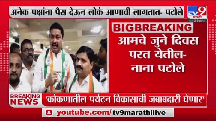 आमचे सरकार आल्यावर कोकणचा विकास करू; नाना पटोले आमचे सरकार आल्यावर कोकणचा विकास करू; नाना पटोले