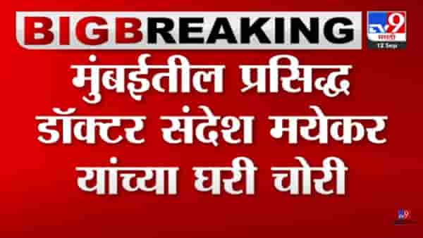 चोरट्यांनी राज ठाकरे, उद्धव ठाकरेंच्या डॉक्टरचं घरही सोडले नाही! सोमवारी पहाटे काय घडलं?