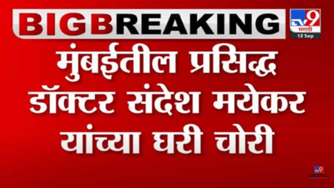 चोरट्यांनी राज ठाकरे, उद्धव ठाकरेंच्या डॉक्टरचं घरही सोडले नाही! सोमवारी पहाटे काय घडलं?