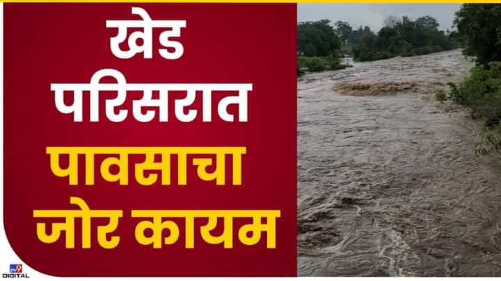 पावसामुळे पुण्यातील खेड परिसराला पुराचा फटका पावसामुळे पुण्यातील खेड परिसराला पुराचा फटका