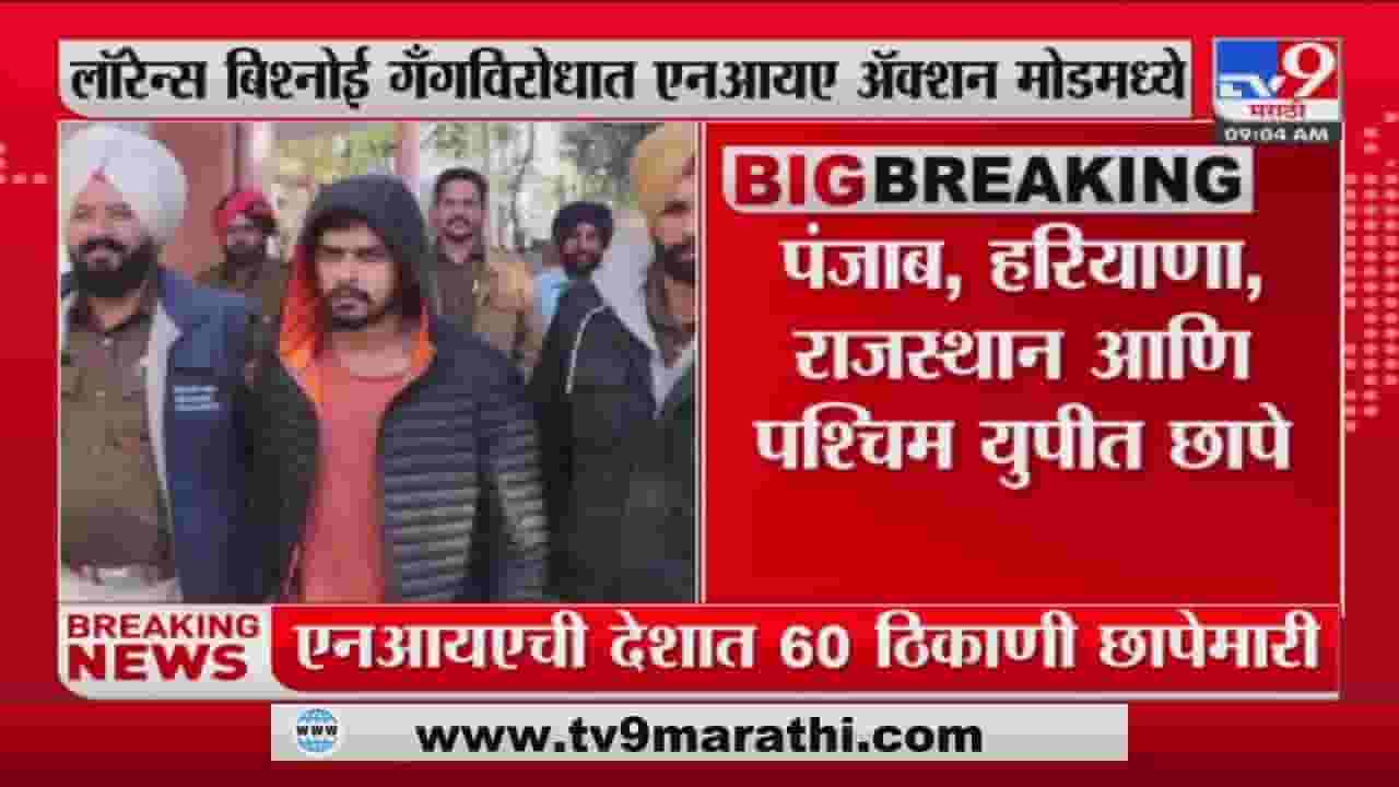 लॉरेन्स बिश्नोई गँगविरोधात एनआयए ॲक्शन मोडमध्ये