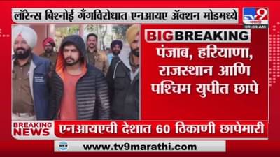 लॉरेन्स बिश्नोई गँगविरोधात एनआयए ॲक्शन मोडमध्ये