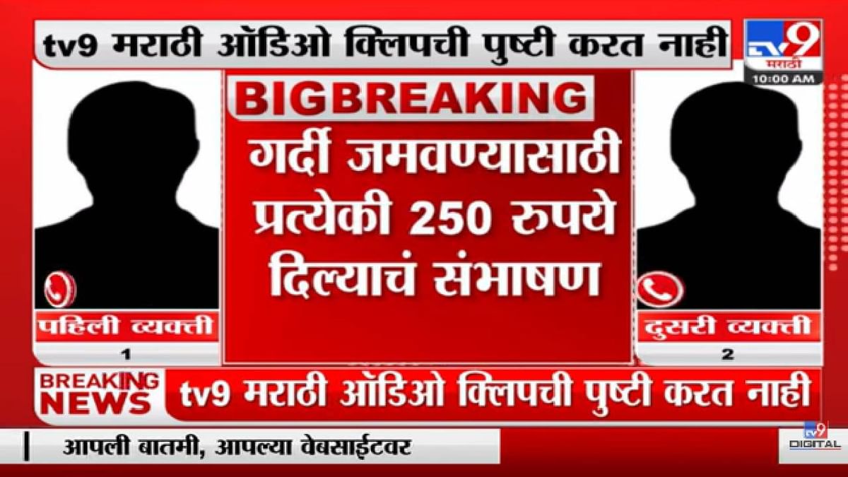 मुख्यमंत्र्यांच्या सभेसाठी पैसे देऊन माणसांची जुळवाजुळव? ऑडिओ क्लिप व्हायरल