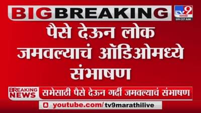 मुख्यमंत्र्यांच्या सभेसाठी पैसे देऊन गर्दी; ऑडिओ क्लिप व्हायरल