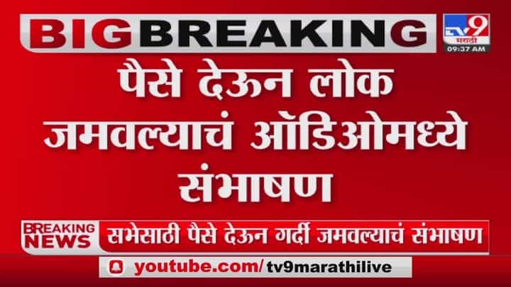मुख्यमंत्र्यांच्या सभेसाठी पैसे देऊन गर्दी; ऑडिओ क्लिप व्हायरल मुख्यमंत्र्यांच्या सभेसाठी पैसे देऊन गर्दी; ऑडिओ क्लिप व्हायरल