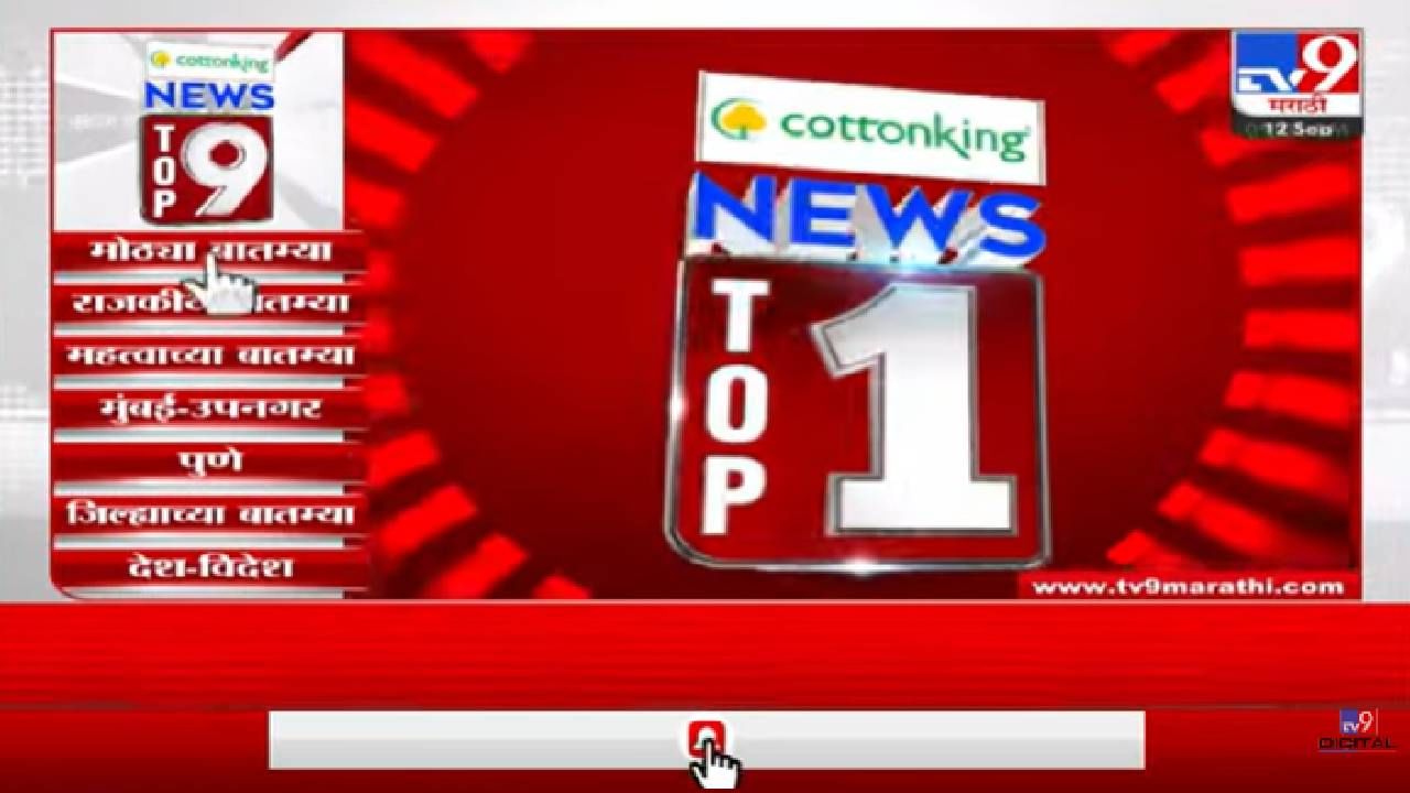 Top 9 News: आताच्या घडीच्या सर्व महत्वाच्या बातम्या, पाहा एका क्लिकवर...