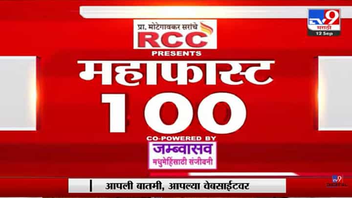 महाफास्ट 100: आताच्या घडीच्या सर्व महत्वाच्या बातम्या, पाहा एका क्लिकवर... महाफास्ट 100: आताच्या घडीच्या सर्व महत्वाच्या बातम्या, पाहा एका क्लिकवर...