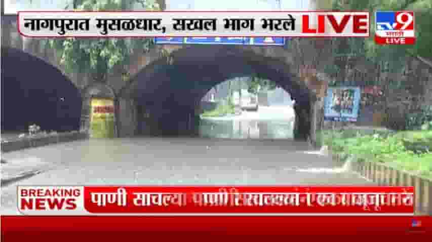Nagpur Rain Update | नागपूरमध्ये सकाळपासून पावसाची हजेरी
