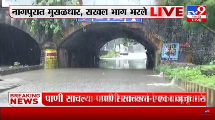 Nagpur Rain Update | नागपूरमध्ये सकाळपासून पावसाची हजेरी Nagpur Rain Update | नागपूरमध्ये सकाळपासून पावसाची हजेरी