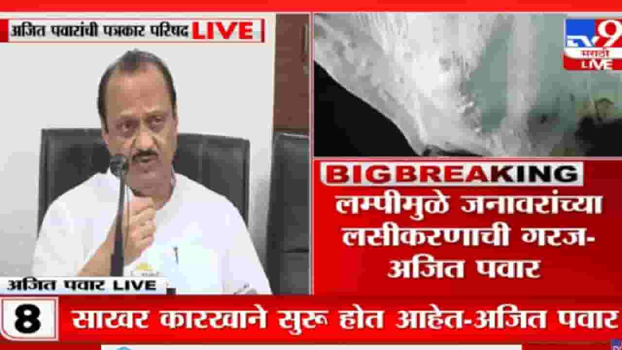 Ajit Pawar : जो काही कारभार चालू आहे, या कारभाराचा मी 'धिक्कार करतो' अजित पवार