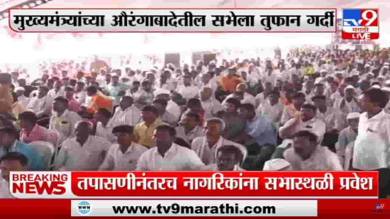 मुख्यमंत्र्यांची पैठण सभा! तुफान गर्दी