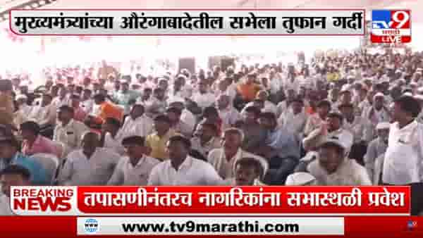 मुख्यमंत्र्यांची पैठण सभा! तुफान गर्दी