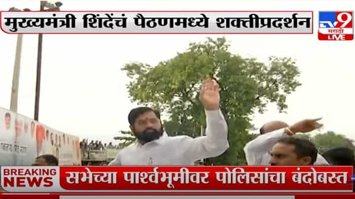 मुख्यमंत्री एकनाथ शिंदेंचं पैठणमध्ये शक्तीप्रदर्शन मुख्यमंत्री एकनाथ शिंदेंचं पैठणमध्ये शक्तीप्रदर्शन